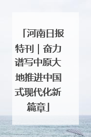 河南日报特刊｜奋力谱写中原大地推进中国式现代化新篇章