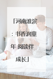 河南淮滨：书香润童年 阅读伴成长