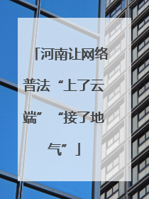 河南让网络普法“上了云端”“接了地气”