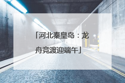 河北秦皇岛：龙舟竞渡迎端午