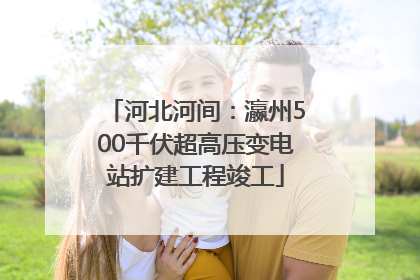 河北河间：瀛州500千伏超高压变电站扩建工程竣工