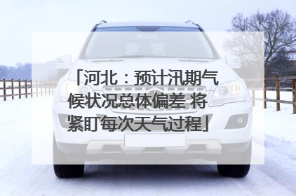 河北：预计汛期气候状况总体偏差 将紧盯每次天气过程