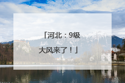 河北：9级大风来了！