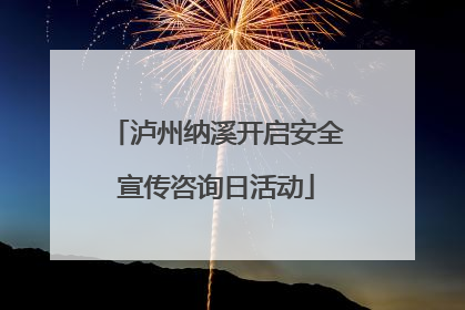 泸州纳溪开启安全宣传咨询日活动