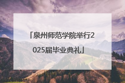 泉州师范学院举行2025届毕业典礼