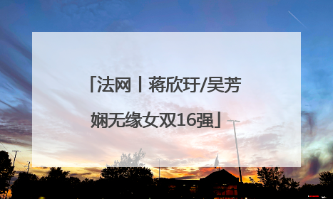 法网丨蒋欣玗/吴芳娴无缘女双16强