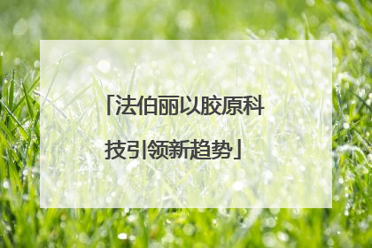 法伯丽以胶原科技引领新趋势