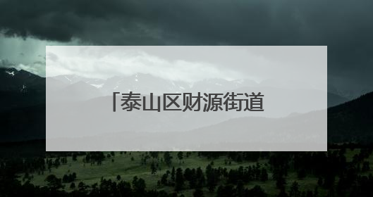 泰山区财源街道清真寺社区聚智破局家政服务痛点