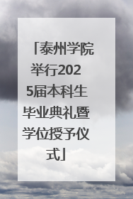 泰州学院举行2025届本科生毕业典礼暨学位授予仪式