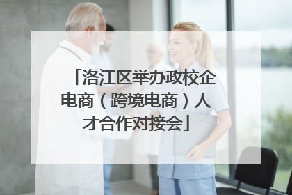 洛江区举办政校企电商（跨境电商）人才合作对接会