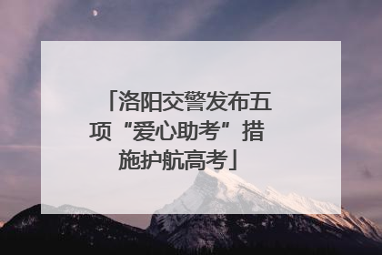 洛阳交警发布五项“爱心助考”措施护航高考