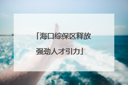 海口综保区释放强劲人才引力