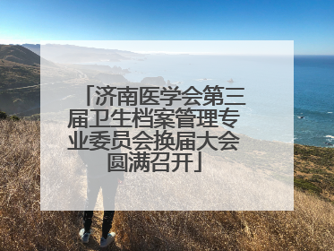 济南医学会第三届卫生档案管理专业委员会换届大会圆满召开