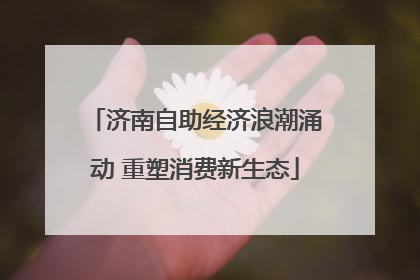 济南自助经济浪潮涌动 重塑消费新生态