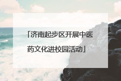 济南起步区开展中医药文化进校园活动