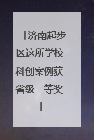 济南起步区这所学校科创案例获省级一等奖