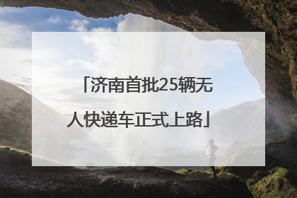 济南首批25辆无人快递车正式上路