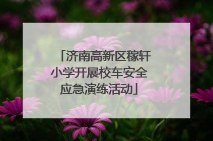 济南高新区稼轩小学开展校车安全应急演练活动