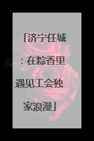 济宁任城：在粽香里遇见工会独家浪漫
