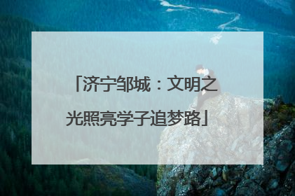 济宁邹城：文明之光照亮学子追梦路