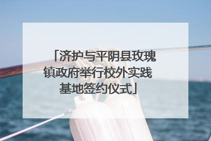 济护与平阴县玫瑰镇政府举行校外实践基地签约仪式