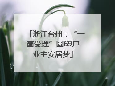 浙江台州：“一窗受理”圆69户业主安居梦