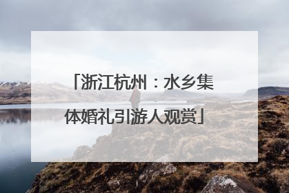 浙江杭州：水乡集体婚礼引游人观赏