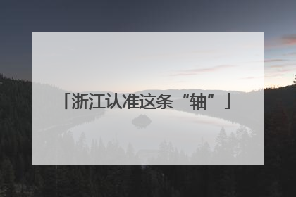 浙江认准这条“轴”