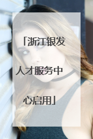 浙江银发人才服务中心启用
