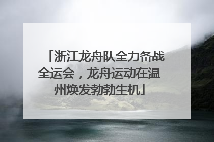 浙江龙舟队全力备战全运会，龙舟运动在温州焕发勃勃生机