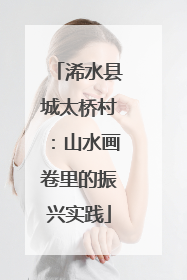 浠水县城太桥村：山水画卷里的振兴实践