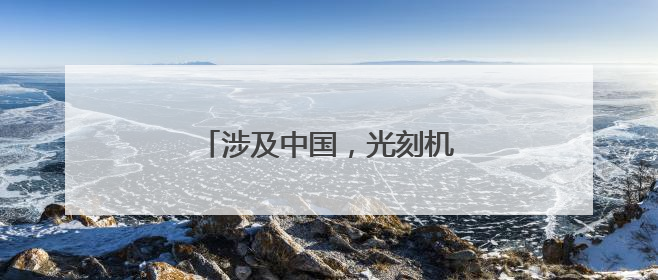 涉及中国，光刻机巨头最新发声！