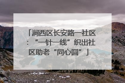 涧西区长安路一社区：“一针一线”织出社区助老“同心圆”