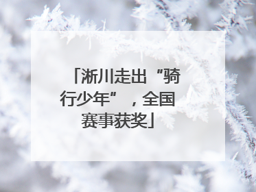 淅川走出“骑行少年”，全国赛事获奖