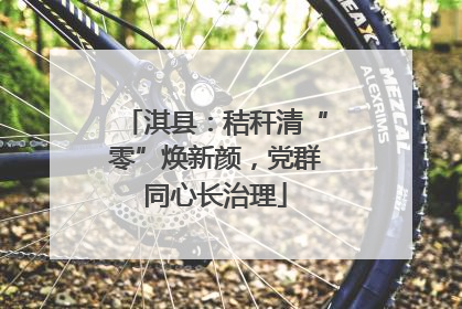 淇县：秸秆清“零”焕新颜，党群同心长治理