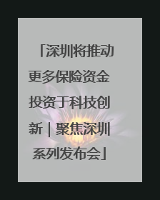 深圳将推动更多保险资金投资于科技创新｜聚焦深圳系列发布会