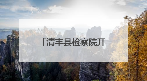 清丰县检察院开展“携手关爱 共护未来”“六一”检察开放日活动