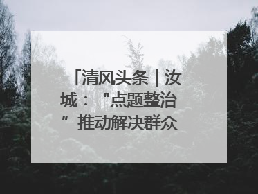 清风头条｜汝城：“点题整治”推动解决群众急难愁盼