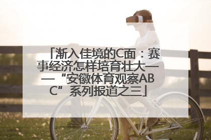 渐入佳境的C面：赛事经济怎样培育壮大——“安徽体育观察ABC”系列报道之三