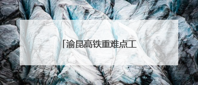 渝昆高铁重难点工程宁靖里隧道贯通