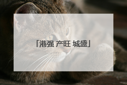 港强 产旺 城盛