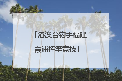港澳台钓手福建霞浦挥竿竞技