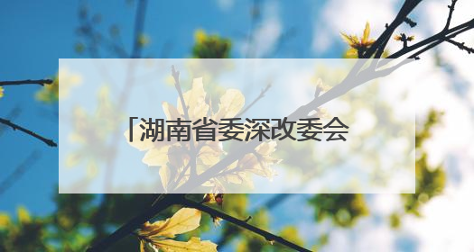 湖南省委深改委会议通过重磅文件，实施“减盐减油”三年行动计划！