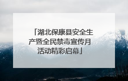 湖北保康县安全生产暨全民禁毒宣传月活动精彩启幕