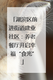 湖滨区前进街道建业社区：养老餐厅开启幸福“食光”