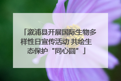 溆浦县开展国际生物多样性日宣传活动 共绘生态保护“同心圆”