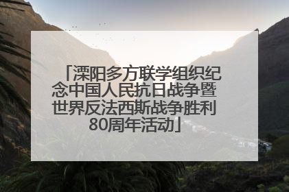 溧阳多方联学组织纪念中国人民抗日战争暨世界反法西斯战争胜利80周年活动
