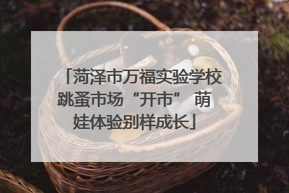 菏泽市万福实验学校跳蚤市场“开市” 萌娃体验别样成长