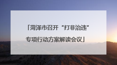 菏泽市召开“打非治违”专项行动方案解读会议