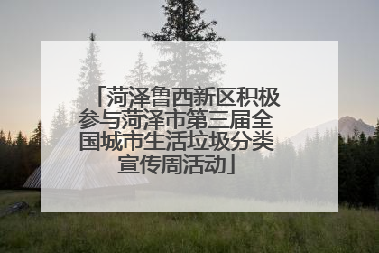 菏泽鲁西新区积极参与菏泽市第三届全国城市生活垃圾分类宣传周活动
